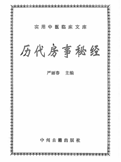 历代房事秘经PDF版-五姑娘图社